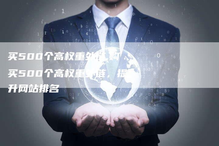 买500个高权重外链,购买500个高权重外链，提升网站排名