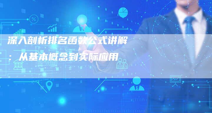 深入剖析排名函数公式讲解：从基本概念到实际应用