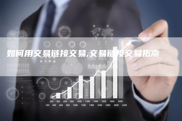 如何用交易链接交易,交易链接交易指南