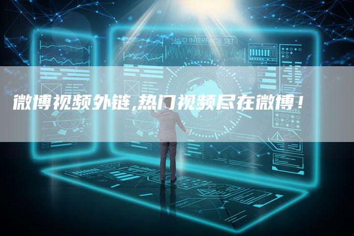 微博视频外链,热门视频尽在微博！