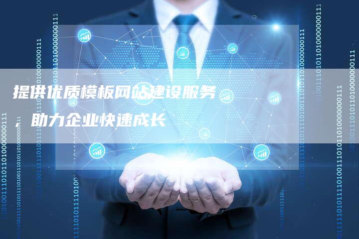 提供优质模板网站建设服务，助力企业快速成长