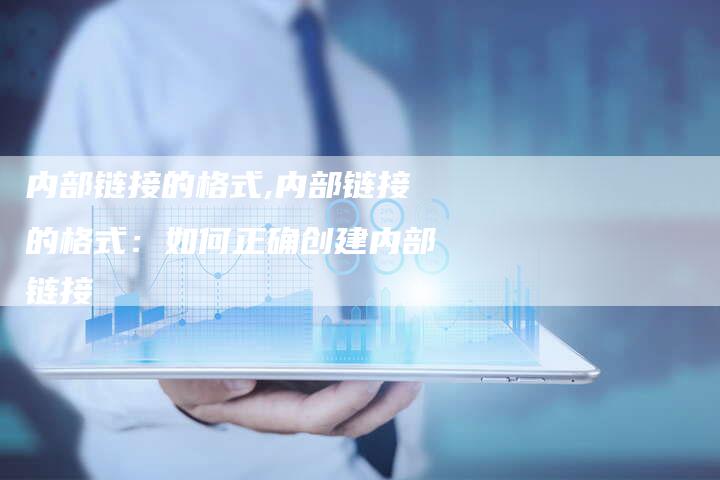内部链接的格式,内部链接的格式：如何正确创建内部链接
