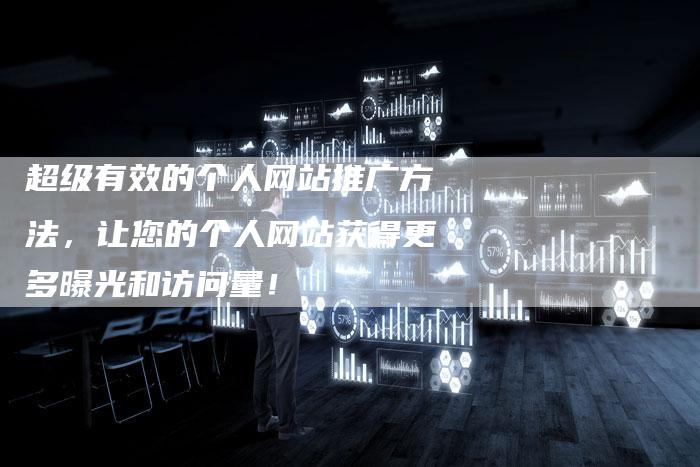 超级有效的个人网站推广方法,让您的个人网站获得更多曝光和访问量!-链接买卖平台