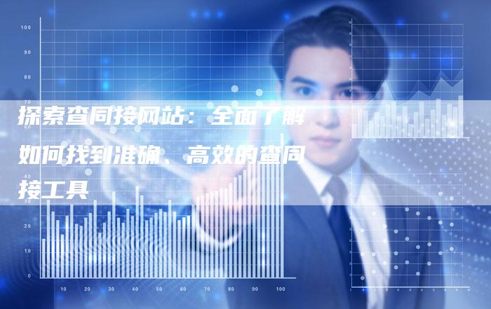 探索查同接网站:全面了解如何找到准确、高效的查同接工具-链接买卖平台