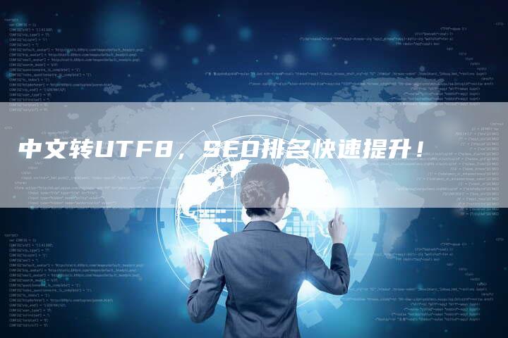 中文转UTF8，SEO排名快速提升！