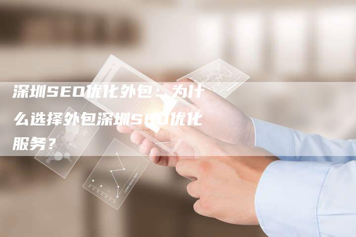 深圳SEO优化外包:为什么选择外包深圳SEO优化服务?-链接买卖平台