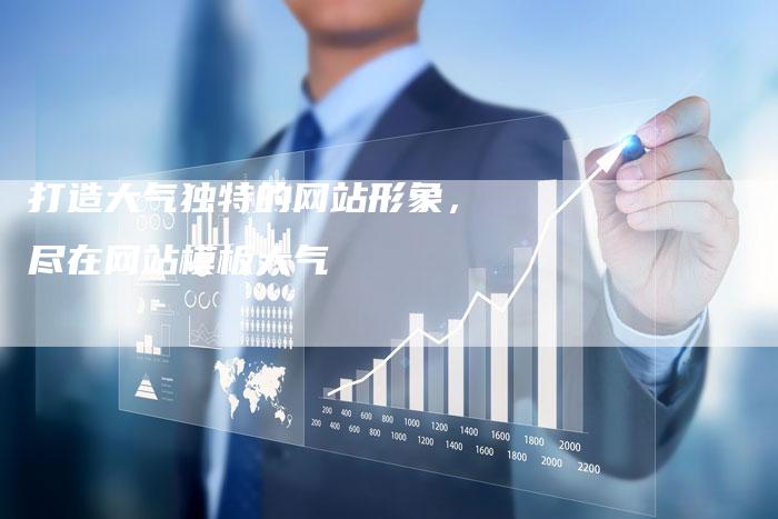 打造大气独特的网站形象,尽在网站模板大气-链接买卖平台