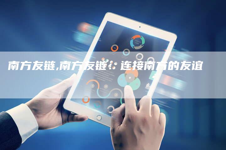 南方友链,南方友链：连接南方的友谊