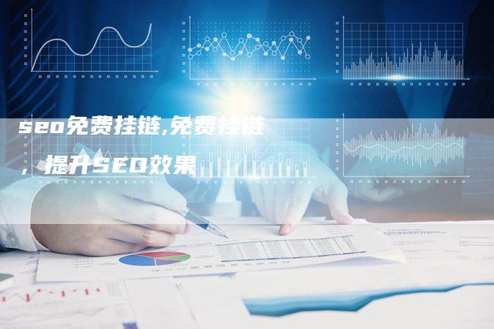 seo免费挂链,免费挂链,提升SEO效果-链接买卖平台
