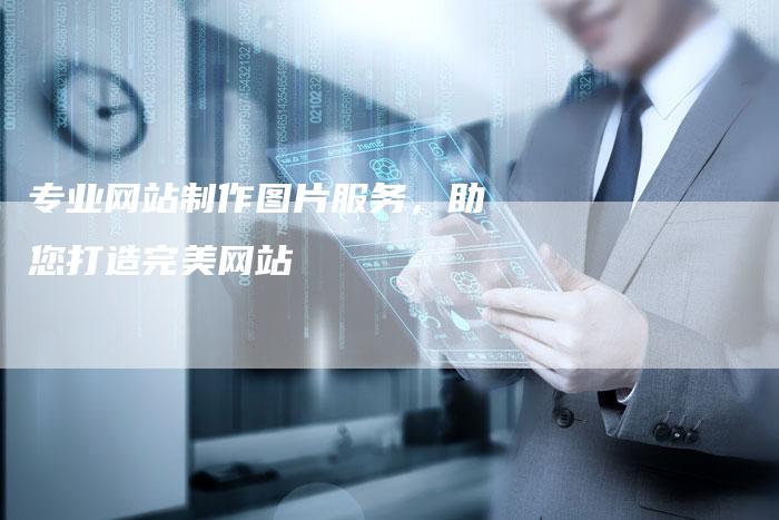 专业网站制作图片服务,助您打造完美网站-链接买卖平台