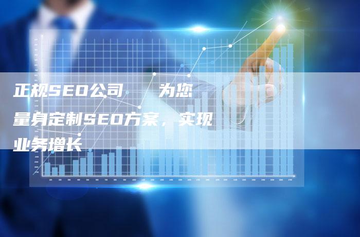正规SEO公司 为您量身定制SEO方案,实现业务增长-链接买卖平台
