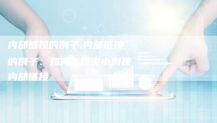 内部链接的例子,内部链接的例子：如何在网页中创建内部链接
