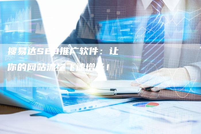 搜易达SEO推广软件:让你的网站流量飞速增长!-链接买卖平台