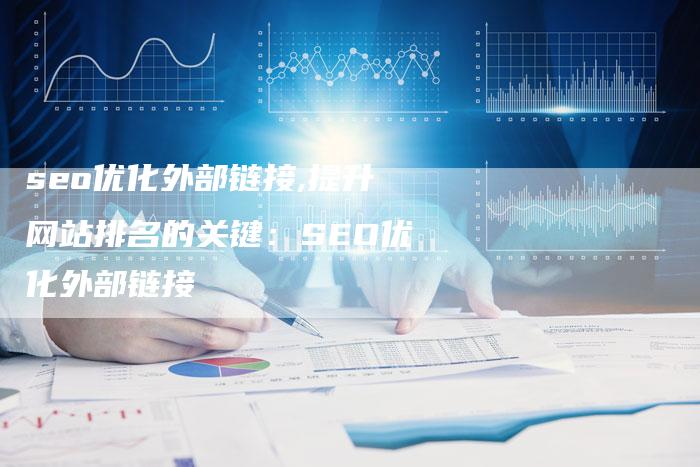 seo优化外部链接,提升网站排名的关键:SEO优化外部链接-链接买卖平台