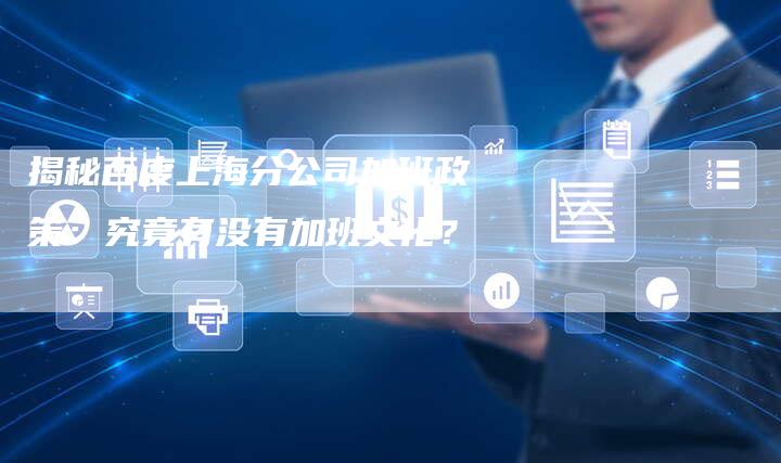 揭秘百度上海分公司加班政策:究竟有没有加班文化?-链接买卖平台