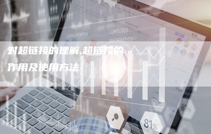 对超链接的理解,超链接的作用及使用方法