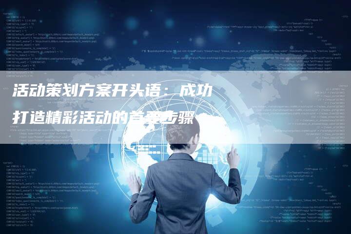活动策划方案开头语：成功打造精彩活动的首要步骤