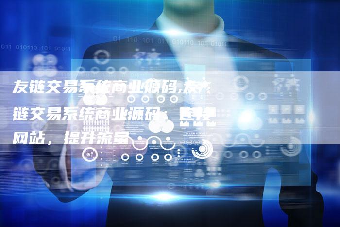 友链交易系统商业源码,友链交易系统商业源码:连接网站,提升流量-链接买卖平台