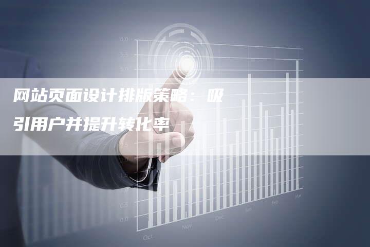 网站页面设计排版策略:吸引用户并提升转化率-链接买卖平台