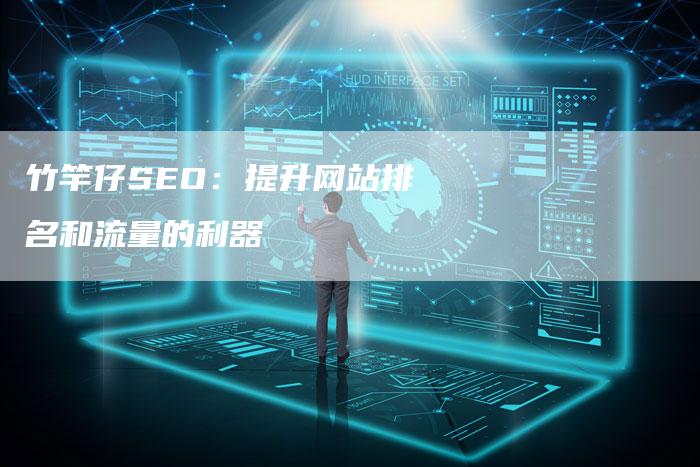 竹竿仔SEO：提升网站排名和流量的利器