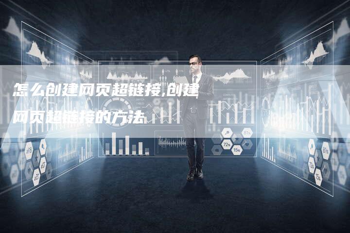 怎么创建网页超链接,创建网页超链接的方法-链接买卖平台