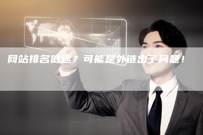 网站排名低迷?可能是外链出了问题!-链接买卖平台