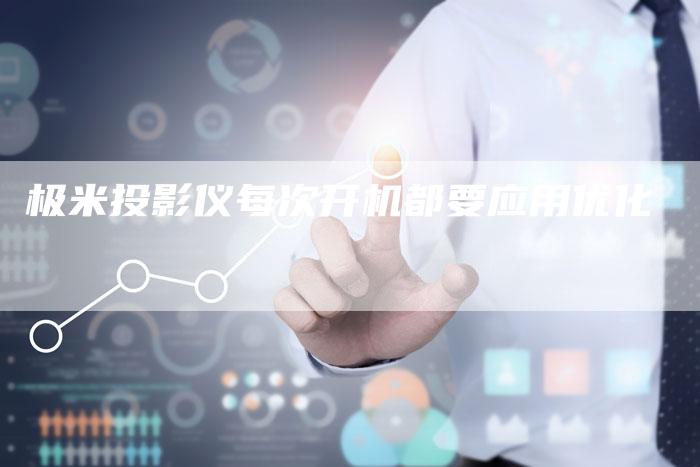 极米投影仪每次开机都要应用优化