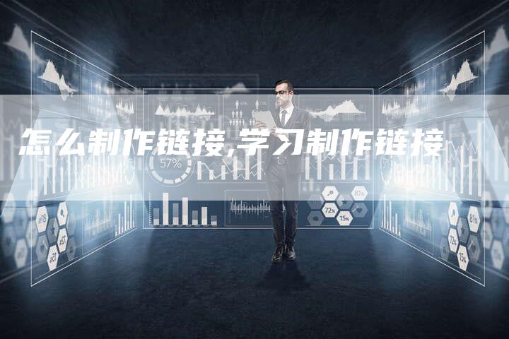 怎么制作链接,学习制作链接-链接买卖平台