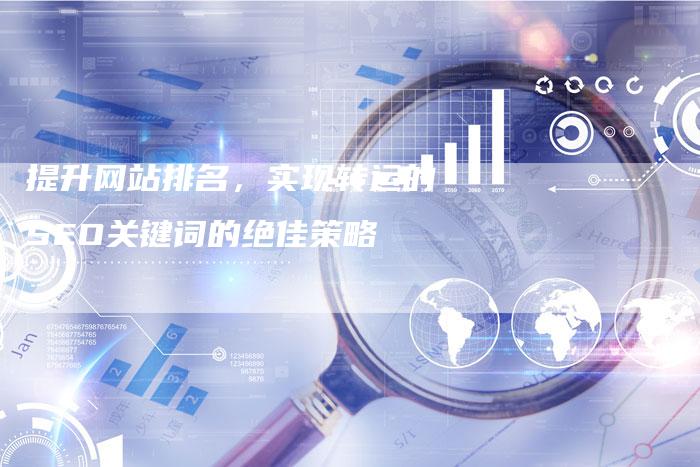 提升网站排名，实现转运的SEO关键词的绝佳策略