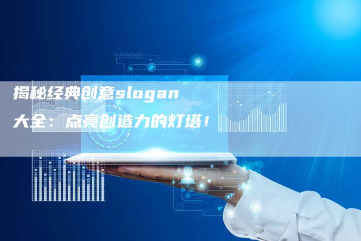 揭秘经典创意slogan大全:点亮创造力的灯塔!-链接买卖平台