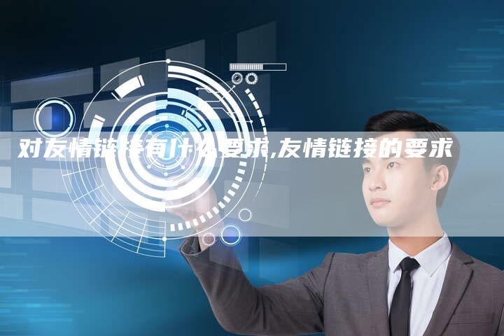 对友情链接有什么要求,友情链接的要求