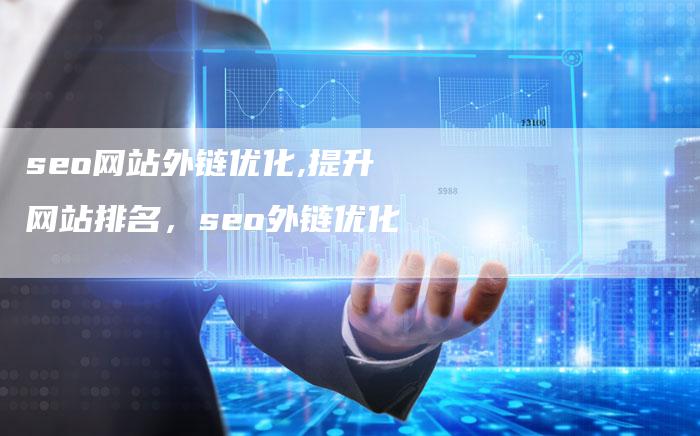 seo网站外链优化,提升网站排名,seo外链优化-链接买卖平台