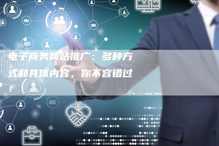 电子商务网站推广:多种方式和具体内容,你不容错过!-链接买卖平台