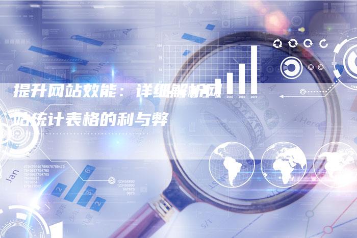 提升网站效能:详细解析网站统计表格的利与弊-链接买卖平台
