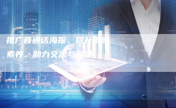 推广普通话海报,提升语言素养,助力交流与沟通-链接买卖平台