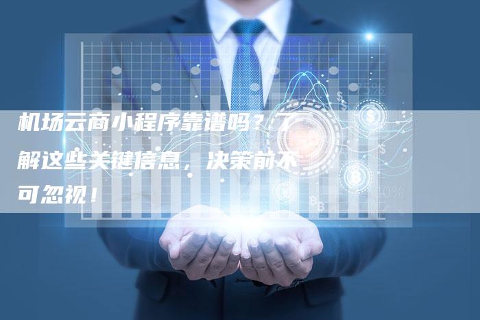 机场云商小程序靠谱吗?了解这些关键信息,决策前不可忽视!-链接买卖平台
