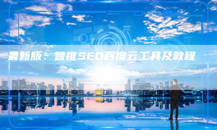 最新版:智推SEO百度云工具及教程-链接买卖平台