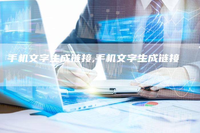 手机文字生成链接,手机文字生成链接-链接买卖平台