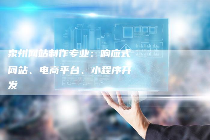 泉州网站制作专业:响应式网站、电商平台、小程序开发-链接买卖平台