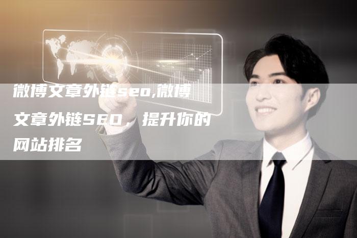 微博文章外链seo,微博文章外链SEO,提升你的网站排名-链接买卖平台