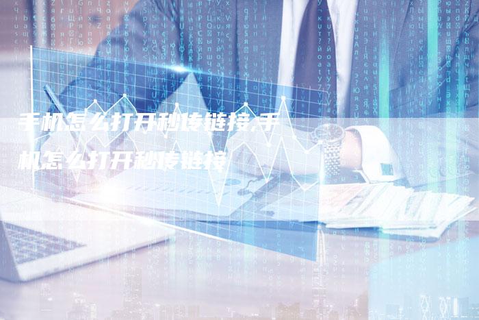 手机怎么打开秒传链接,手机怎么打开秒传链接