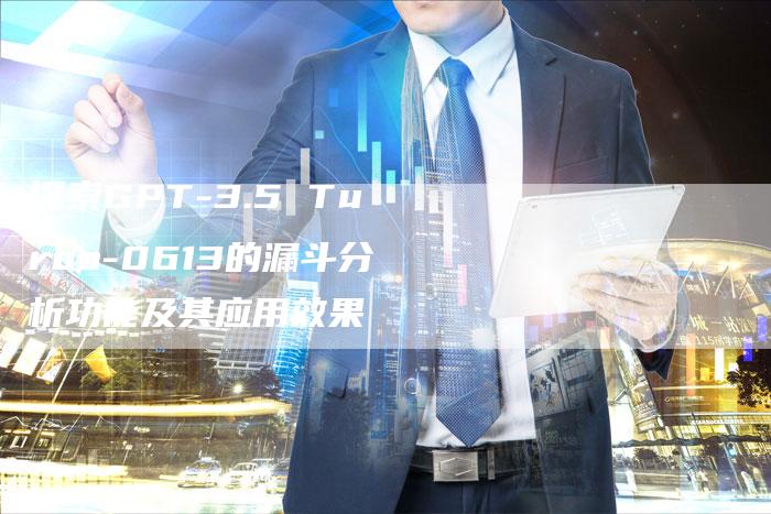 探索GPT-3.5 Turbo-0613的漏斗分析功能及其应用效果-链接买卖平台
