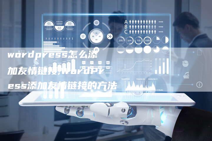 wordpress怎么添加友情链接,WordPress添加友情链接的方法