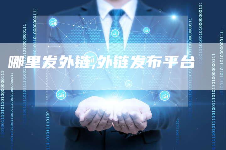哪里发外链,外链发布平台