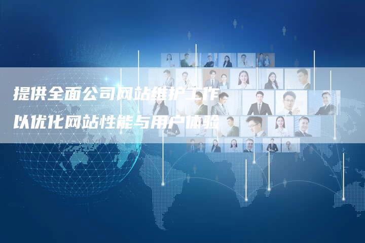 提供全面公司网站维护工作以优化网站性能与用户体验-链接买卖平台