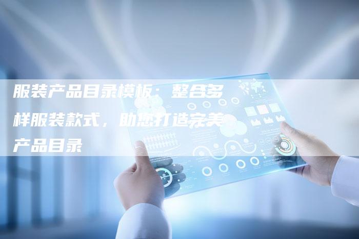 服装产品目录模板:整合多样服装款式,助您打造完美产品目录-链接买卖平台