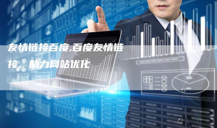 友情链接百度,百度友情链接，助力网站优化