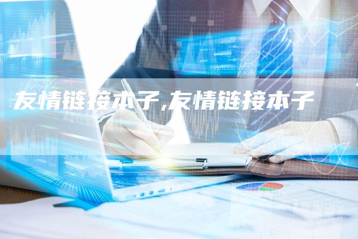 友情链接本子,友情链接本子-链接买卖平台