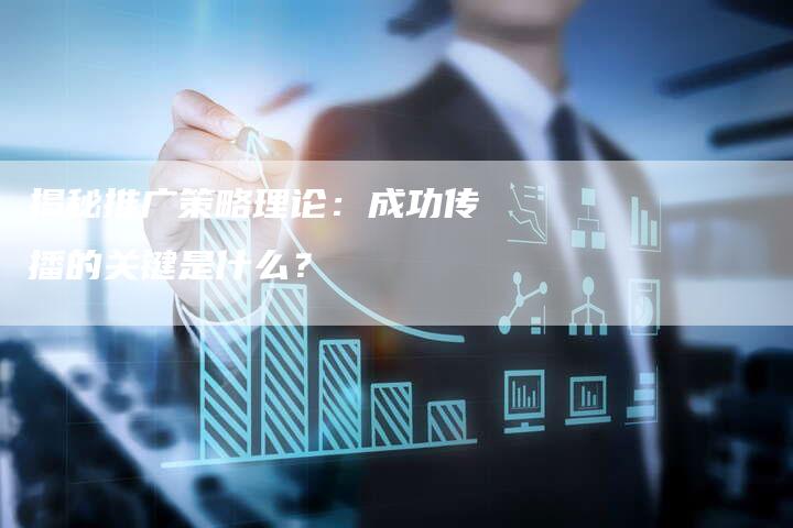 揭秘推广策略理论:成功传播的关键是什么?-链接买卖平台