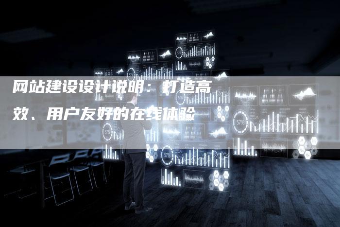 网站建设设计说明:打造高效、用户友好的在线体验-链接买卖平台